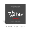 조합형손글씨1