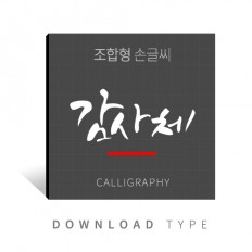 조합형손글씨1