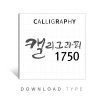 캘리1750