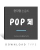 완자형-POP체