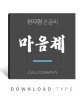 완자형-마음체