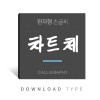 완자형-차트체