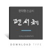 완자형-펜서체
