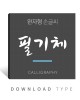 완자형-필기체