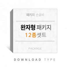 완자형-패키지