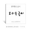 요리손글씨