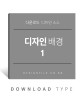 디자인스토리1